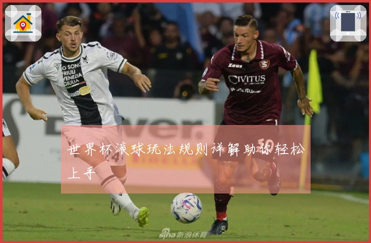 世界杯滚球玩法规则详解助你轻松上手