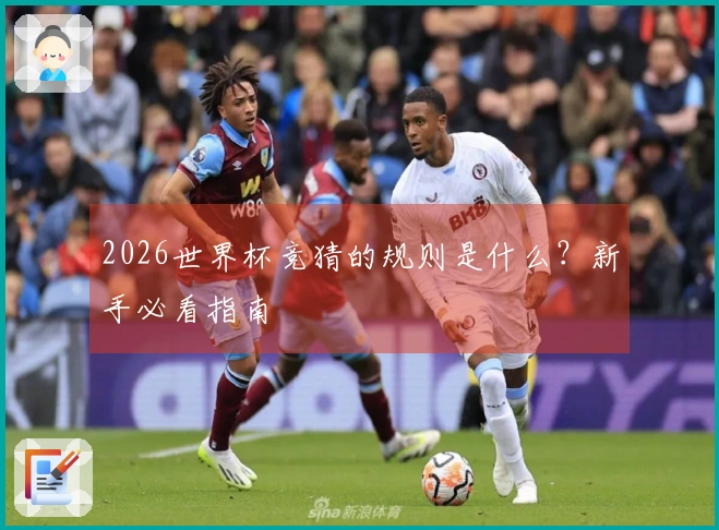2026世界杯竞猜的规则是什么？新手必看指南