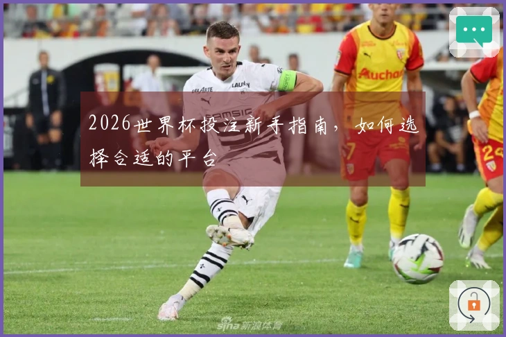 2026世界杯投注新手指南，如何选择合适的平台