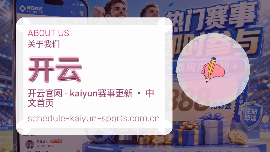 开云 体育赛事与数据服务平台